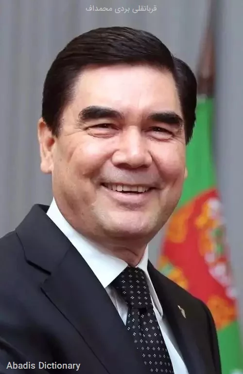 قربانقلی بردی محمداف